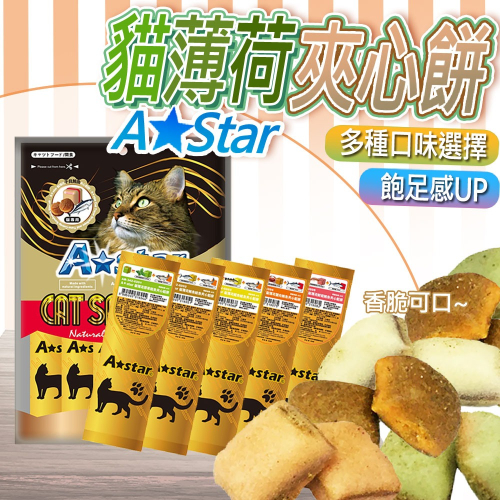 【酥脆表皮 綿密入口】A star 貓薄荷夾心餡餅阿曼特 貓點心 貓零食 寵物零食 貓咪潔牙 貓咪餅乾 貓餅乾