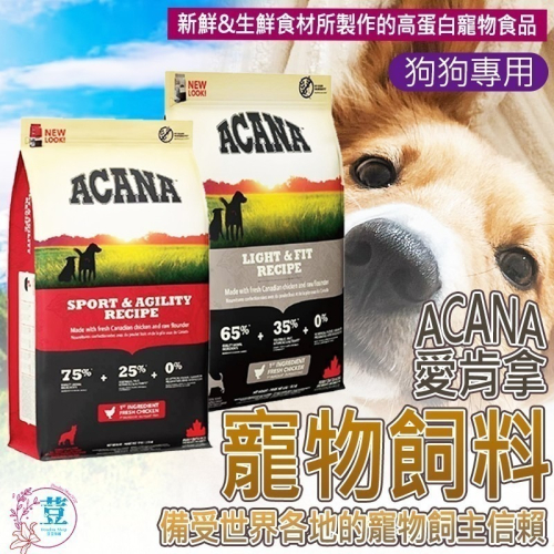 【多種口味 頂級乾糧】愛肯拿ACANA寵物乾糧 天然乾糧 寵物飼料 狗飼料 狗糧 乾飼料