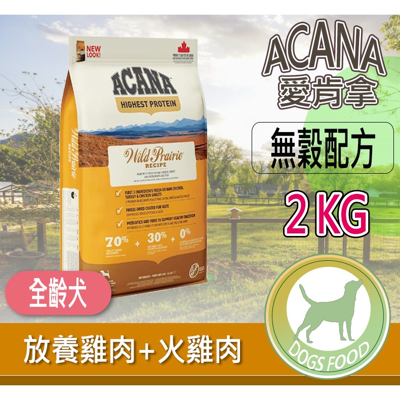 【多種口味 頂級乾糧】🐶愛肯拿ACANA🐱寵物乾糧 天然乾糧 寵物飼料 狗飼料 狗糧 乾飼料-規格圖8