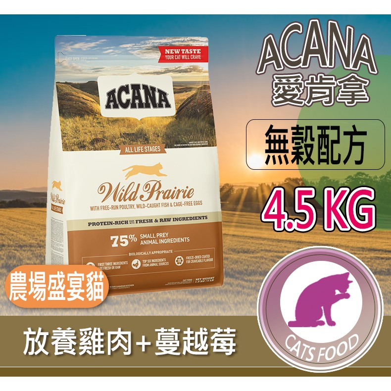 【多種口味 頂級乾糧】🐶愛肯拿ACANA🐱寵物乾糧 天然乾糧 寵物飼料 貓咪飼料 貓飼料 貓糧 貓咪主食-規格圖8