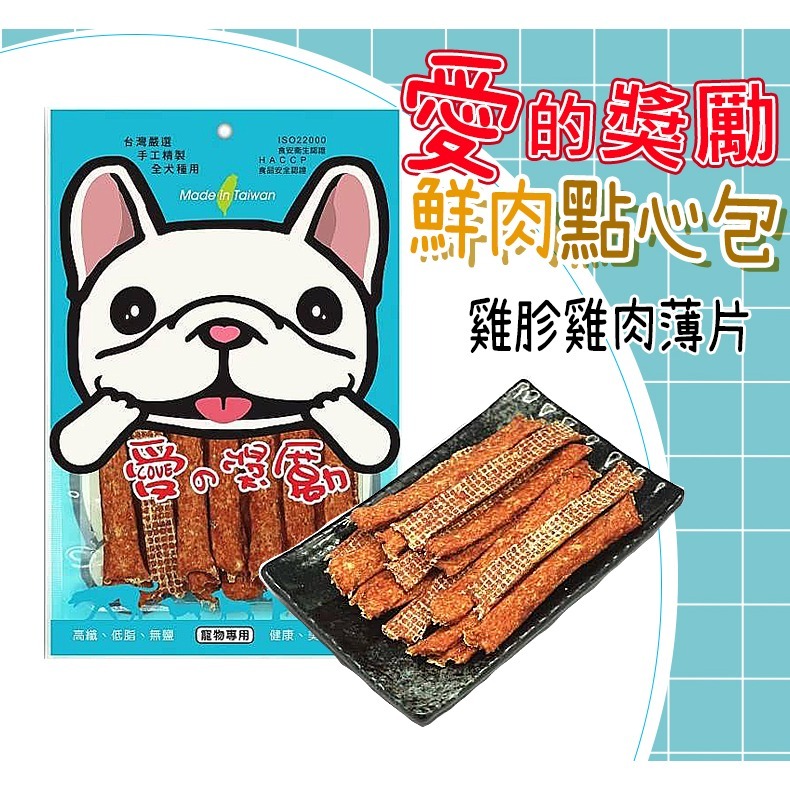 【台灣製 鮮嫩肉乾】🐶愛的獎勵-點心包🐱狗零食 狗點心 寵物肉乾 潔牙骨 牛肉條 雞肉條 狗食品 雞肉捲 雞肉片-規格圖9