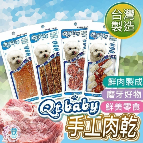 【台灣製 手工肉乾】QTBABY手工肉乾寵物肉乾 寵物點心 寵物零食 貓肉乾 狗肉乾 純肉零食 天然無添加