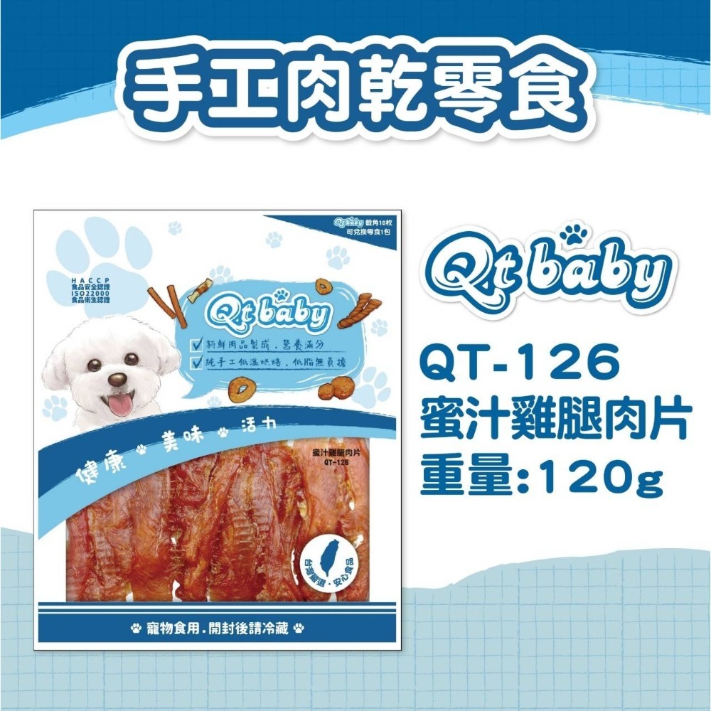 【台灣製 手工肉乾】🐶QTBABY手工肉乾🐱寵物肉乾 寵物點心 寵物零食 貓肉乾 狗肉乾 純肉零食 天然無添加-規格圖8