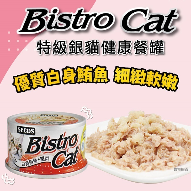 【細緻鮪魚+機能配方】🐱Bistro Cat 特級銀貓健康餐罐🐱台灣惜時 貓罐頭 貓罐 貓主食罐 寵物主食罐-細節圖4