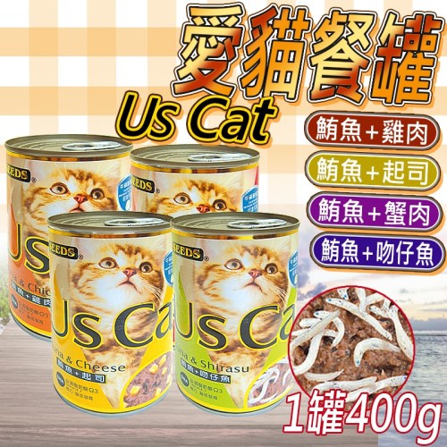【大份量400g的餐罐】🐱Us Cat愛貓餐罐🐱台灣惜時 貓罐頭 貓罐 貓主食罐 寵物主食罐 貓零食 鮪魚罐頭