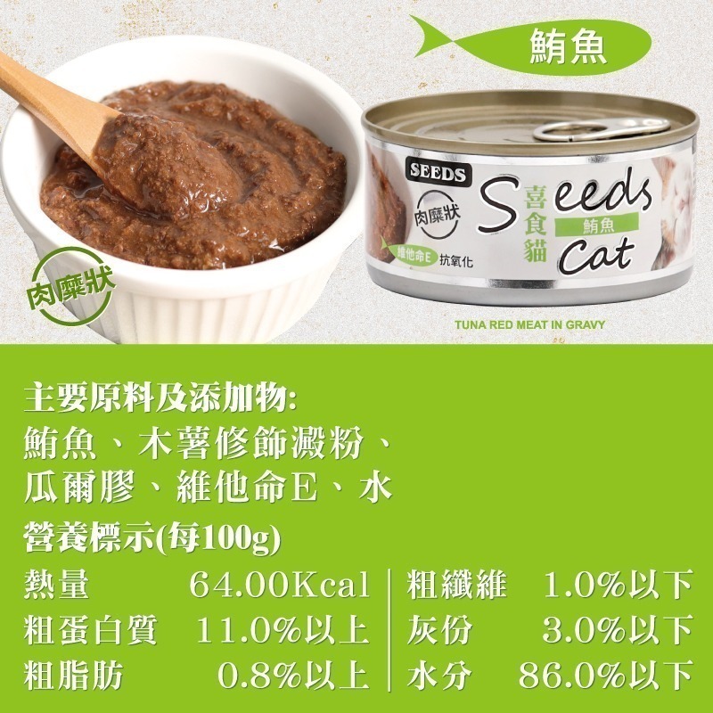 【新鮮鮪魚製成】🐱Seeds Cat喜食貓肉糜餐罐🐱台灣惜時 貓罐頭 貓罐 貓主食罐 寵物主食罐 貓零食 鮪魚罐頭-細節圖3