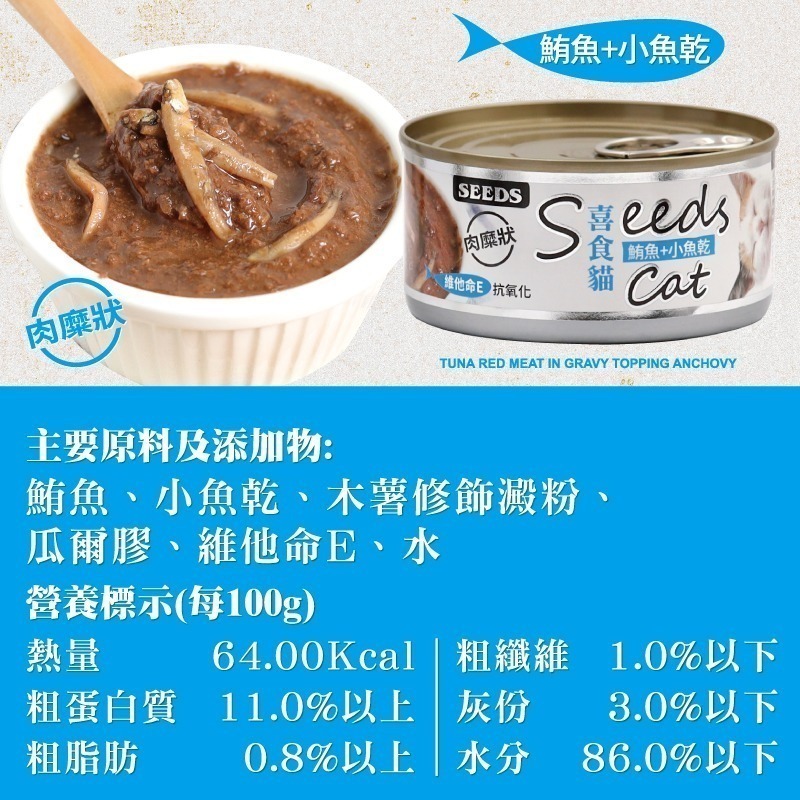 【新鮮鮪魚製成】🐱Seeds Cat喜食貓肉糜餐罐🐱台灣惜時 貓罐頭 貓罐 貓主食罐 寵物主食罐 貓零食 鮪魚罐頭-細節圖4