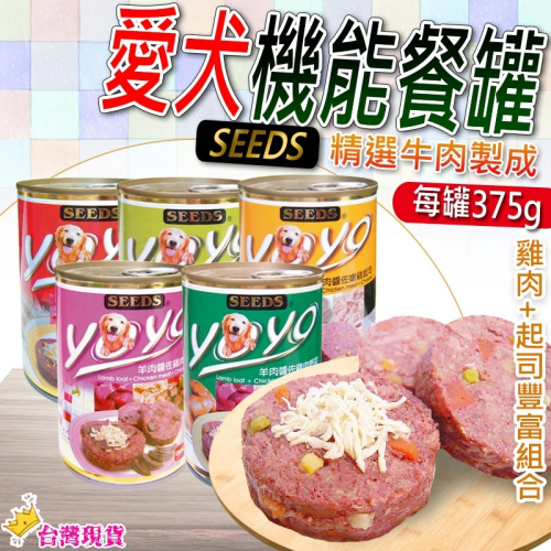 【精選新鮮肉品製成】YOYO愛犬機能餐罐台灣惜時 狗罐頭 狗罐 狗主食罐 寵物主食罐 狗零食 雞肉罐頭 主食罐