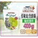 【田園生機乾糧】🐶UNCLE PAUL保羅叔叔🐱貓狗飼料 寵物飼料 全齡犬/貓飼料 幼齡貓 狗糧 貓糧-規格圖7