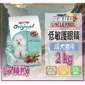 9.低敏成犬-小顆粒護眼-2KG