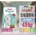 9.低敏成犬-小顆粒護眼-4.5KG