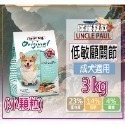 10.低敏成犬-小顆粒顧關節-3KG