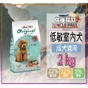 11.低敏成犬-室內犬-2KG