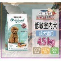 11.低敏成犬-室內犬-4.5KG