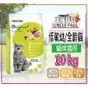 【田園生機乾糧】🐶UNCLE PAUL保羅叔叔🐱貓狗飼料 寵物飼料 全齡犬/貓飼料 幼齡貓 狗糧 貓糧-規格圖7