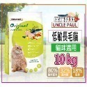 【田園生機乾糧】🐶UNCLE PAUL保羅叔叔🐱貓狗飼料 寵物飼料 全齡犬/貓飼料 幼齡貓 狗糧 貓糧-規格圖7