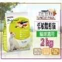 【田園生機乾糧】🐶UNCLE PAUL保羅叔叔🐱貓狗飼料 寵物飼料 全齡犬/貓飼料 幼齡貓 狗糧 貓糧-規格圖7