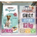 8.低敏成犬-小顆粒-12KG-限宅配