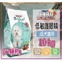 9.成犬-小顆粒護眼10KG-限宅配