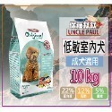 11.成犬-室內犬10KG-限宅配