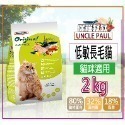 【田園生機乾糧】🐶UNCLE PAUL保羅叔叔🐱貓狗飼料 寵物飼料 全齡犬/貓飼料 幼齡貓 狗糧 貓糧-規格圖7