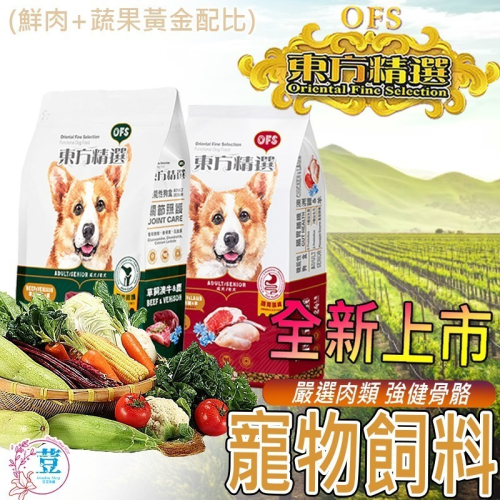 【肉類蔬果黃金配比】🐶OFS東方精選機能性狗食🐱狗糧 狗飼料 寵物飼料 狗乾糧 貓飼料 寵物乾糧