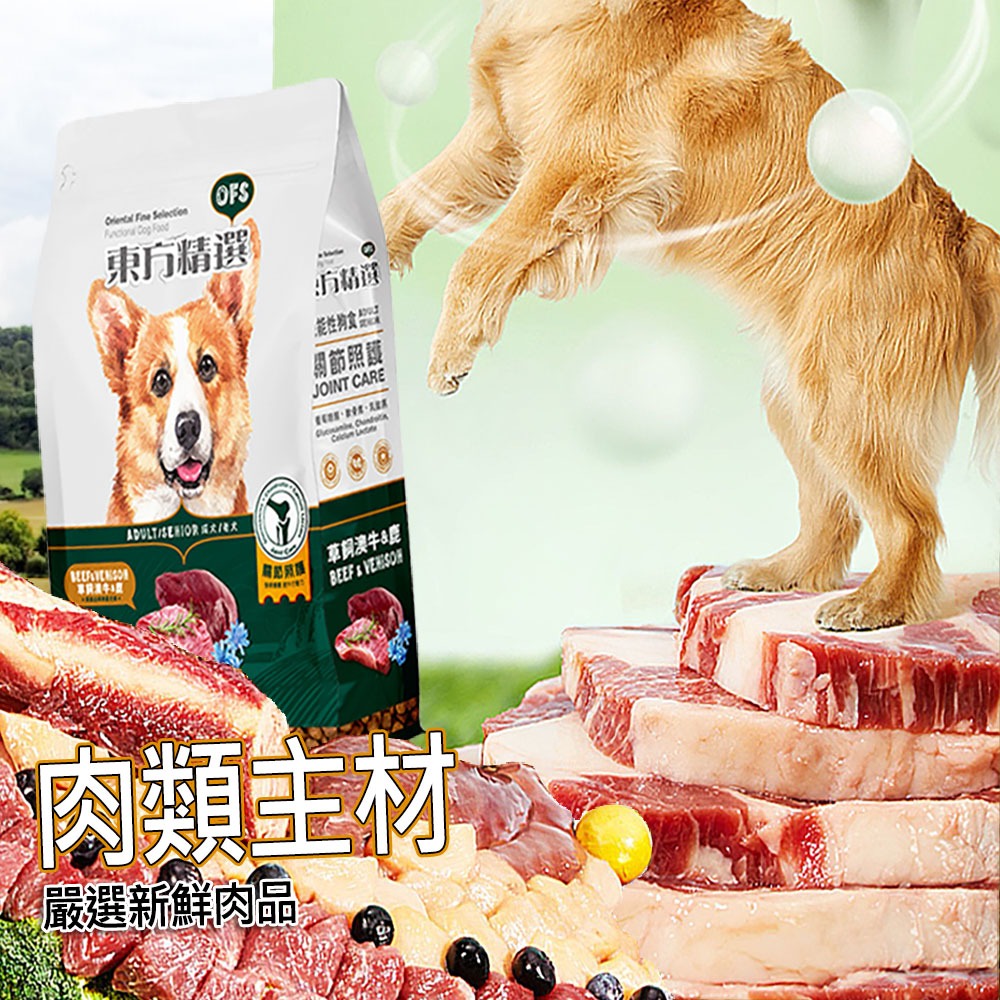 【肉類蔬果黃金配比】🐶OFS東方精選機能性狗食🐱狗糧 狗飼料 寵物飼料 狗乾糧 貓飼料 寵物乾糧-細節圖6