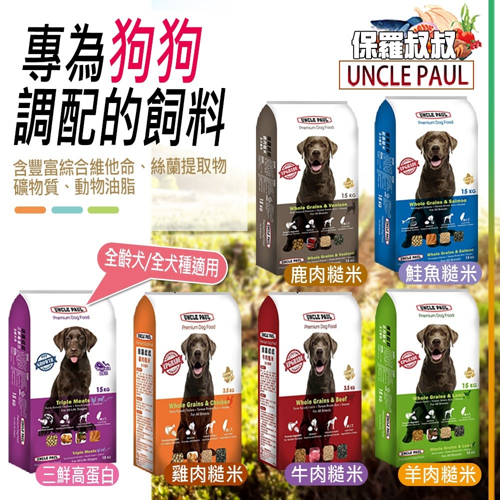 【原生精選/糙米+肉類】🐶保羅叔叔UNCLE PAUL🐱天然乾糧 寵物飼料 貓咪飼料 狗飼料 狗糧 貓糧 乾飼料-細節圖7