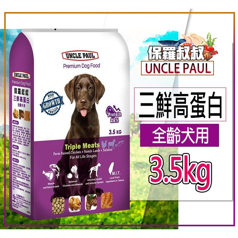 1(全齡犬)三鮮高蛋白-3.5KG