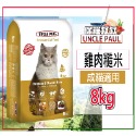 9(成貓)雞肉糙米-8KG(限宅配)