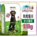 4(全犬種)羊肉糙米-3.5KG