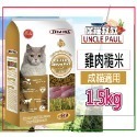 9(成貓)雞肉糙米-1.5KG