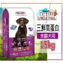 1(全齡犬)三鮮高蛋白-15KG(限宅配)