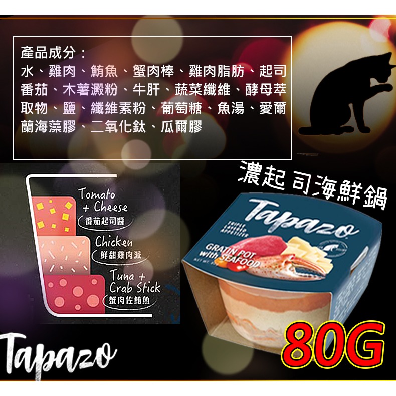 【獨家三層美味】🐶特百滋 TAPAZO🐱開胃三層杯 貓罐頭 貓咪罐頭 貓用罐頭 貓罐頭 三層杯 狗零食 貓零食-規格圖11