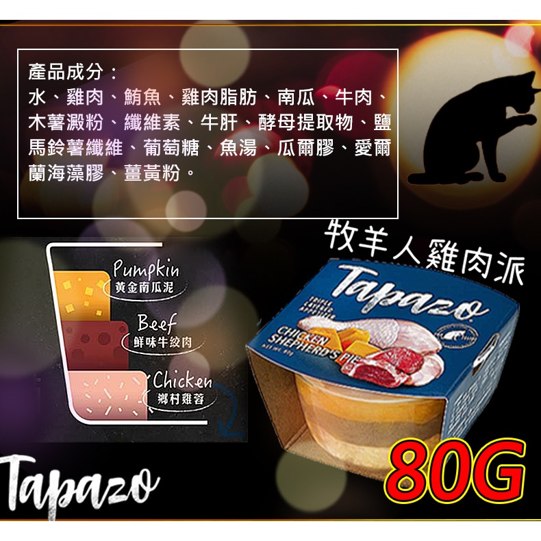 【獨家三層美味】🐶特百滋 TAPAZO🐱開胃三層杯 貓罐頭 貓咪罐頭 貓用罐頭 貓罐頭 三層杯 狗零食 貓零食-規格圖11