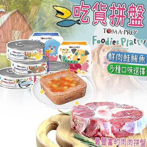 【吃貨拼盤/雞蛋湯底】TOMA-PRO優格主食罐寵物罐頭 化毛罐 貓咪罐頭 養生罐 除毛球 鮭魚 鮮肉湯罐