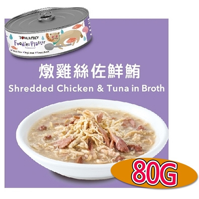 【吃貨拼盤/雞蛋湯底】🐶TOMA-PRO優格主食罐🐱寵物罐頭 化毛罐 貓咪罐頭 養生罐 除毛球 鮭魚 鮮肉湯罐-規格圖10