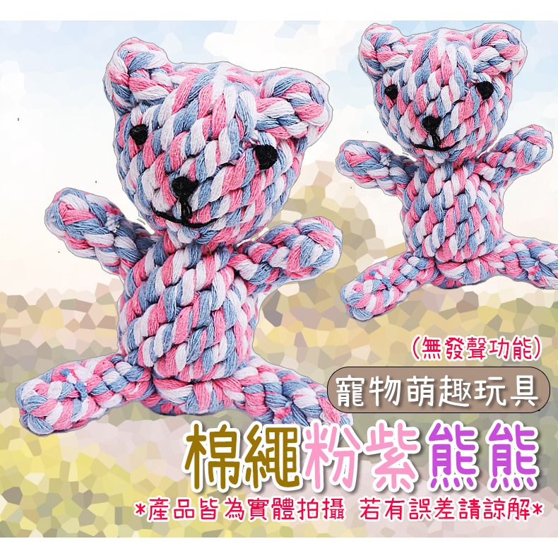 37.棉繩粉紫熊熊