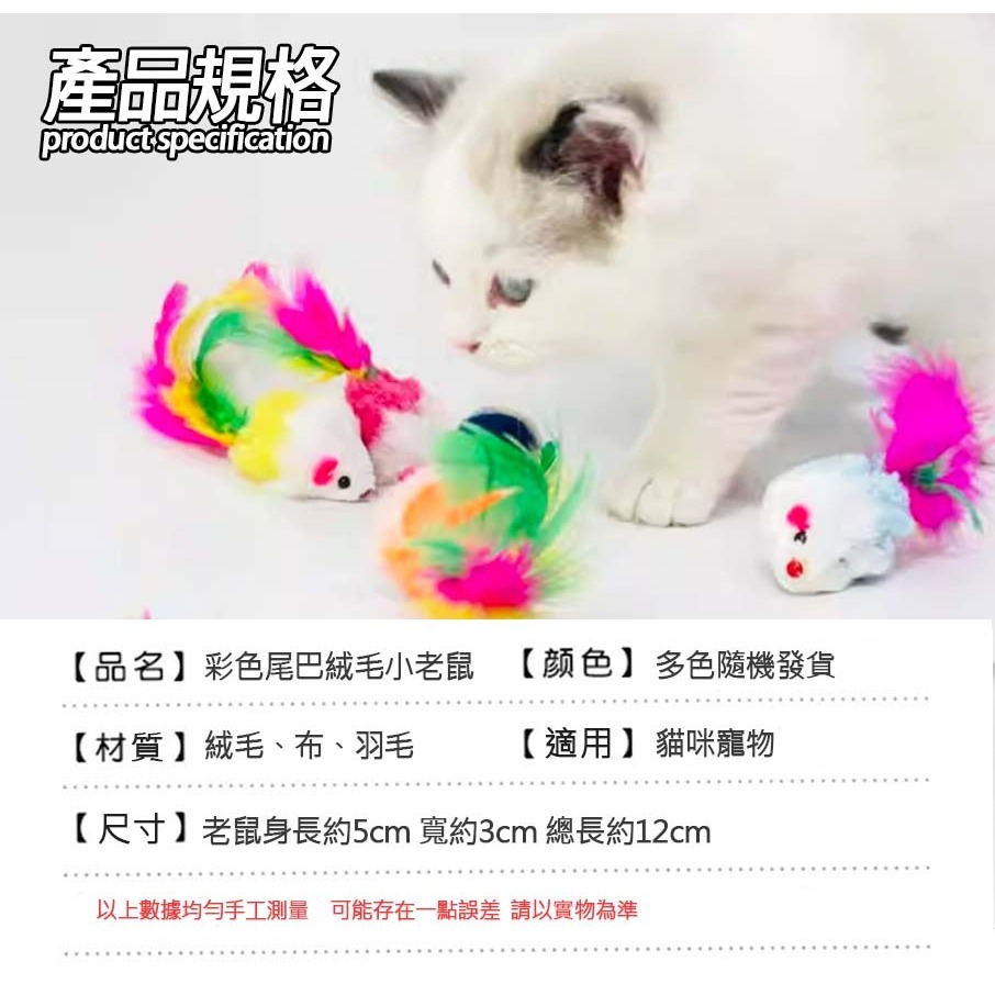 【耐磨耐咬/逗貓神器】🐈彩色尾巴絨毛小老鼠 仿真老鼠 貓玩具老鼠 寵物玩具 貓抓老鼠 逗貓玩具 羽毛尾巴老鼠-細節圖8