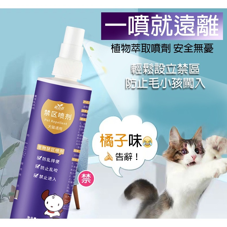 【植物清香/不傷傢俱】🐈寵物禁區噴劑 120ml 驅貓劑 防止亂跑 狗狗亂咬 驅趕誘導噴劑 驅貓噴霧 寵物訓練-細節圖8