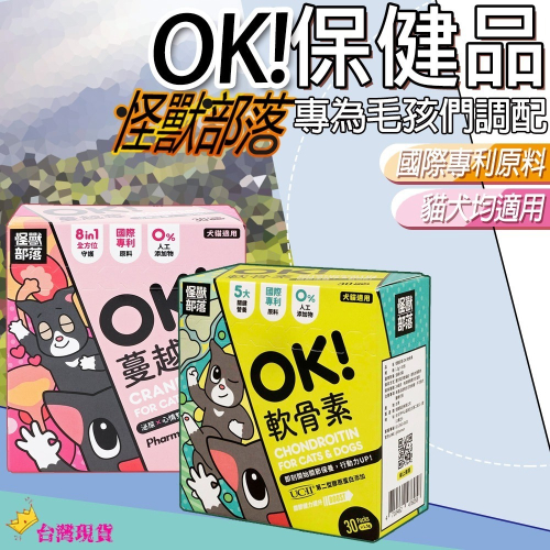 【怪獸部落LitoMon】OK!系列保健品葉黃素 軟骨素 益生菌 蔓越莓 元氣鐵 寵物保健品 益菌排毛粉