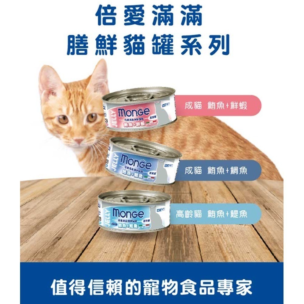 【新鮮鮪魚/添加果寡糖】🐱倍愛滿滿 膳鮮貓罐🐱瑪恩吉MONGE 貓咪罐頭 寵物罐頭 寵物主食罐 貓罐頭 副食罐-細節圖3