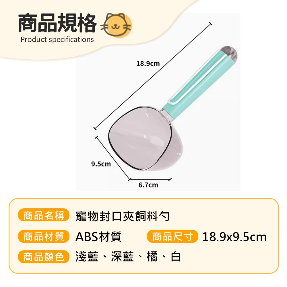 【帶夾設計/透明設計】🐱🐶寵物飼料鏟 寵物飼料勺 飼料封口夾 飼料鏟 飼料勺 食物鏟 糧食鏟 糧食勺 寵物餵食勺-細節圖9