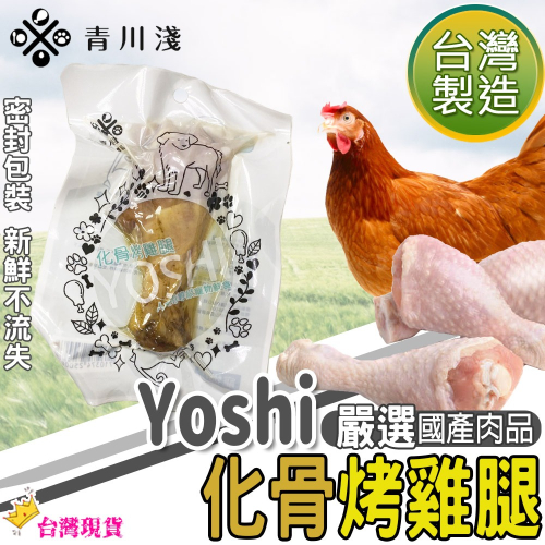 【台灣製造/大份量70g】Yoshi化骨烤雞腿 寵物點心 狗點心 貓點心 狗零食 貓零食 寵物零食 犬零食