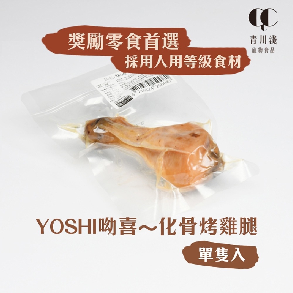 【台灣製造/大份量70g】🐱🐶Yoshi化骨烤雞腿 寵物點心 狗點心 貓點心 狗零食 貓零食 寵物零食 犬零食-細節圖3