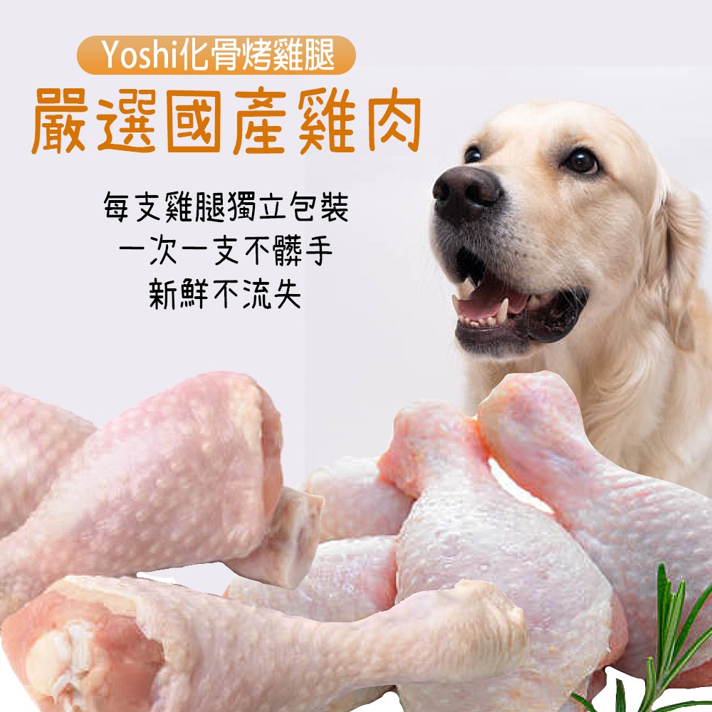 【台灣製造/大份量70g】🐱🐶Yoshi化骨烤雞腿 寵物點心 狗點心 貓點心 狗零食 貓零食 寵物零食 犬零食-細節圖5