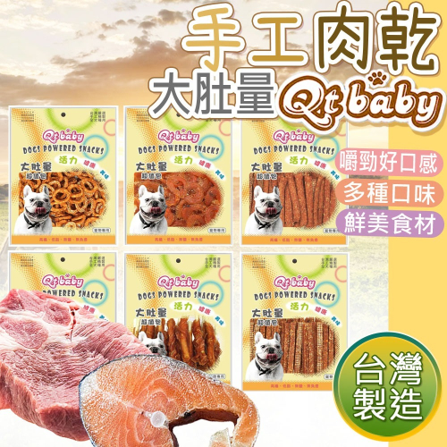 【加大份量/多種口味】QTBABY大肚量肉乾 手工肉乾 寵物肉乾 寵物點心 寵物零食 狗零食 狗肉乾 雞肉條