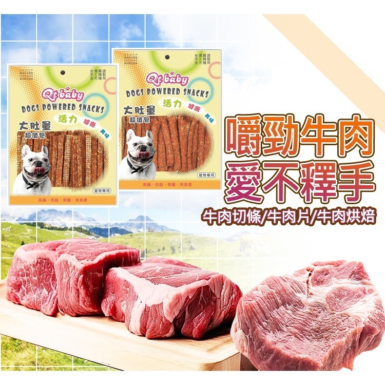 【加大份量/多種口味】🐶QTBABY大肚量肉乾 手工肉乾 寵物肉乾 寵物點心 寵物零食 狗零食 狗肉乾 雞肉條-細節圖5