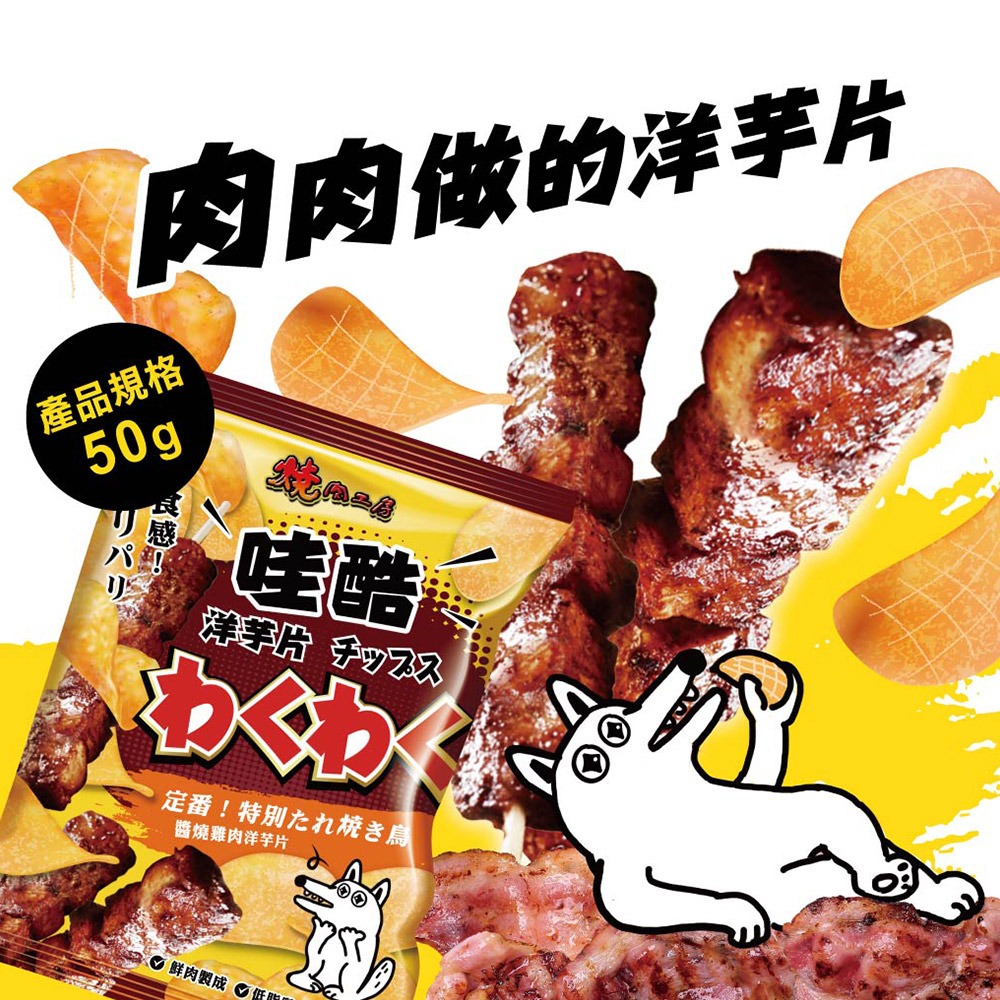 【酥脆可口/高含肉量】🐶燒肉工房 狗狗洋芋片 哇酷洋芋片 狗點心 狗零食 寵物零食 寵物點心 狗餅乾 寵物食品-細節圖6