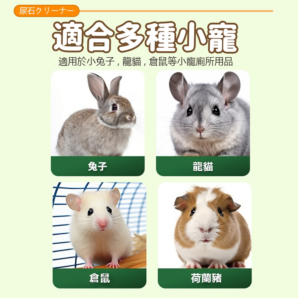 【快速分解/快速清潔】🐰兔子尿漬去除劑 寵物便盆清潔 寵物尿石清潔劑 除尿石尿 除臭 漬除尿垢 兔籠清潔劑-細節圖5